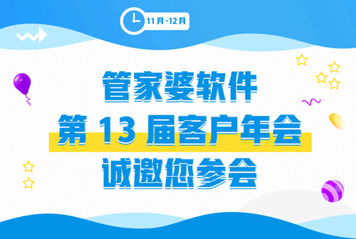 【管家婆】第13屆客戶年會(huì)誠(chéng)邀您參會(huì)